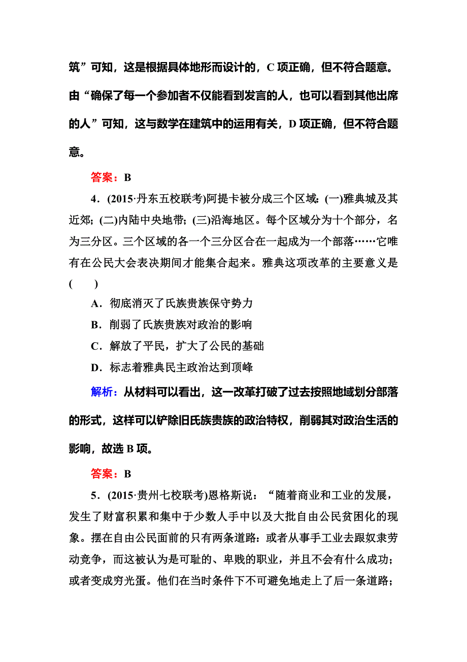 《红对勾》2016高考历史二轮（人教版）专题复习：专题四古代希腊、罗马的政治制度与法律及人文精神之源 课时作业 WORD版含答案.DOC_第3页