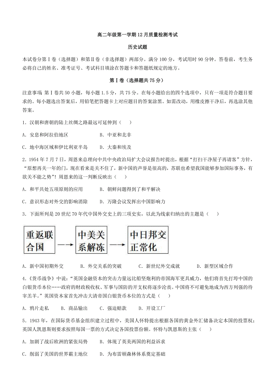 山东省枣庄市第三中学2022-2023学年高二上学期12月月考历史试题 WORD版含答案.docx_第1页