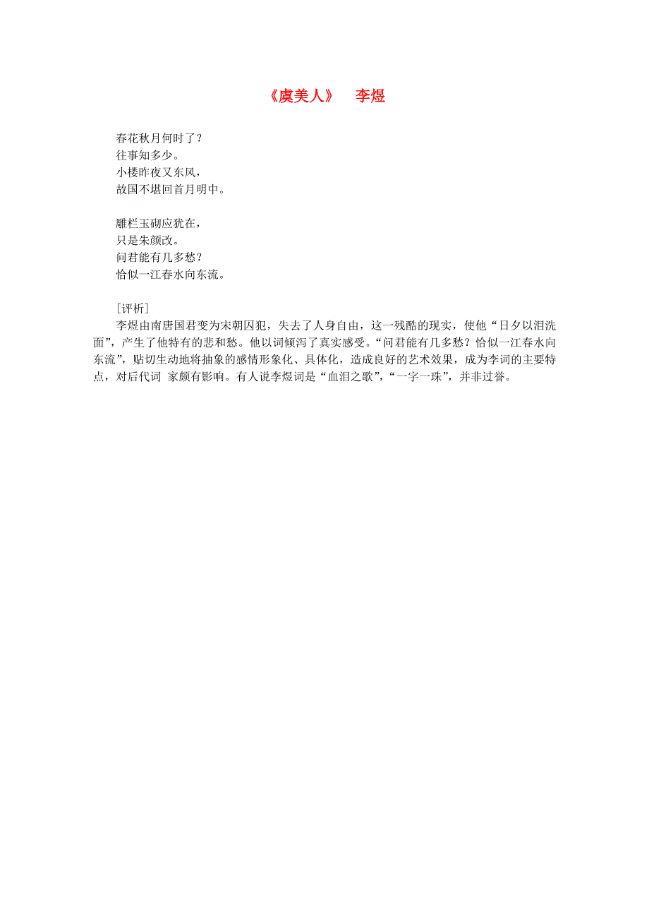 2012年高中语文课外阅读之隋唐文学精选《虞美人》2李煜.doc_第1页