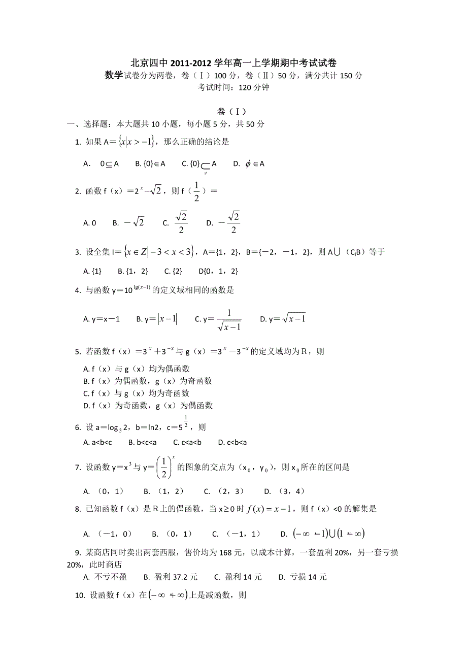 北京四中2011-2012学年高一上学期期中考试试卷（数学）.doc_第1页