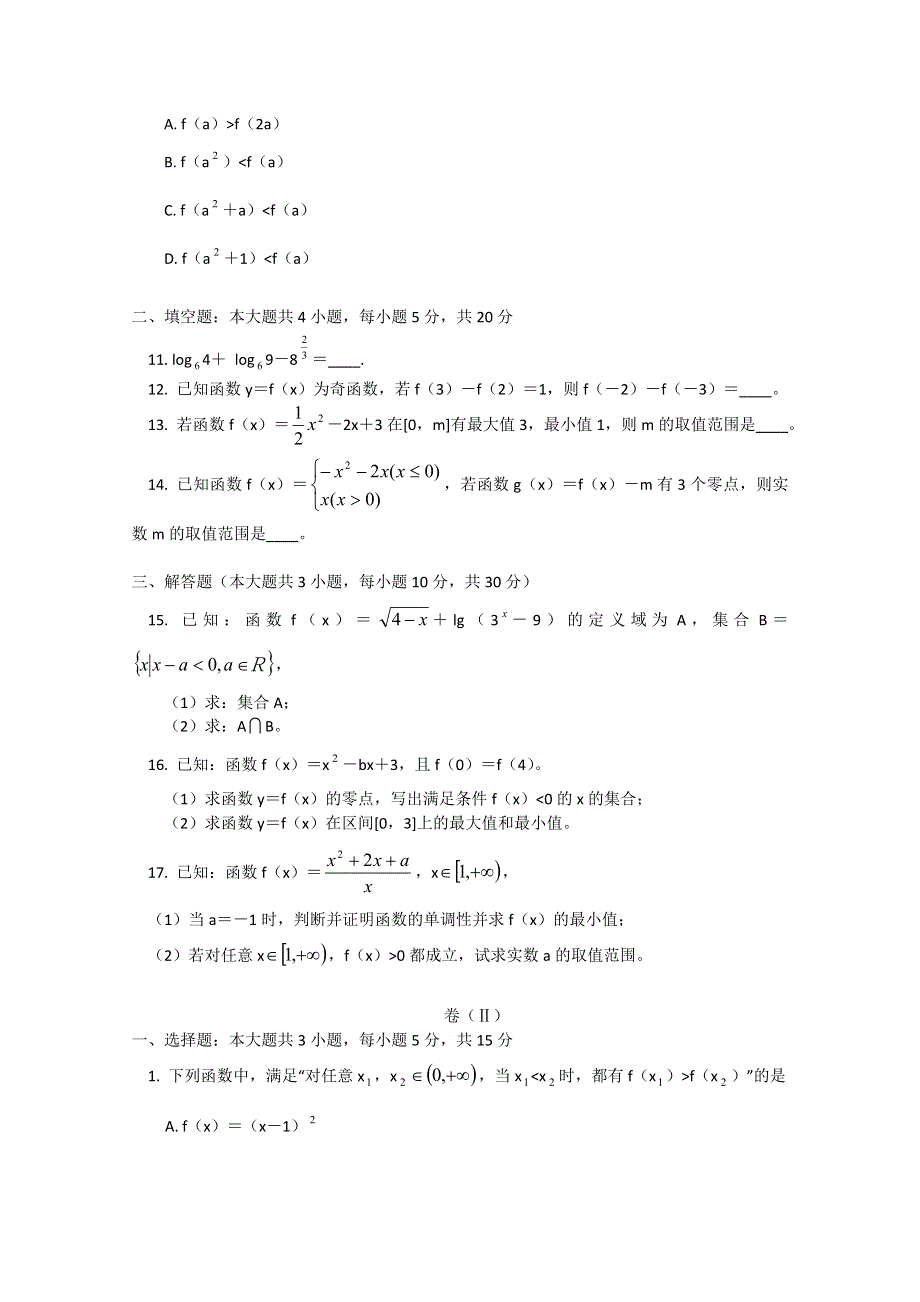 北京四中2011-2012学年高一上学期期中考试试卷（数学）.doc_第2页