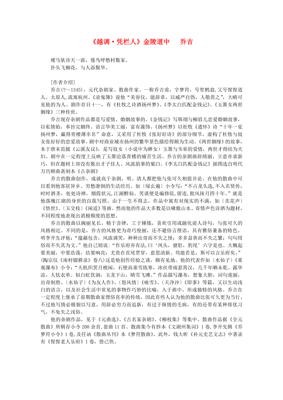 2012年高中语文课外阅读元曲精选 乔吉《越调 凭阑人》金陵道中.doc_第1页