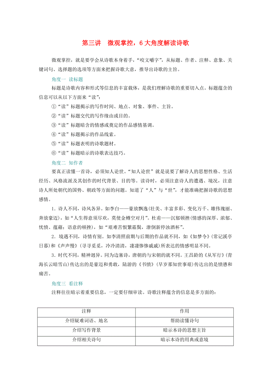 2021届高考语文一轮复习 第二部分 古代诗文阅读 专题二 古代诗歌阅读 板块一 第三讲 微观掌控6大角度解读诗歌练习（含解析）.doc_第1页