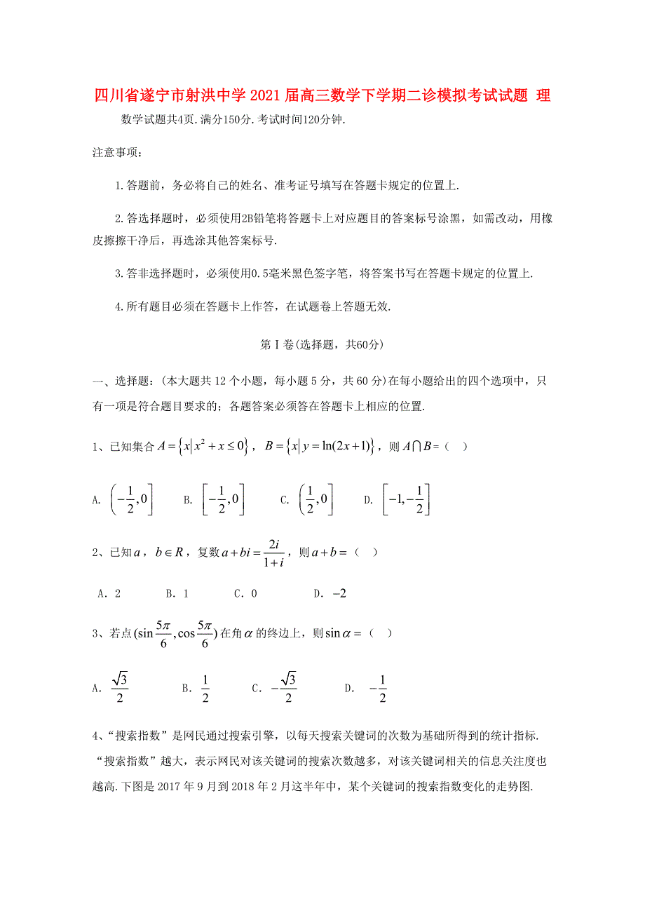 四川省遂宁市射洪中学2021届高三数学下学期二诊模拟考试试题 理.doc_第1页