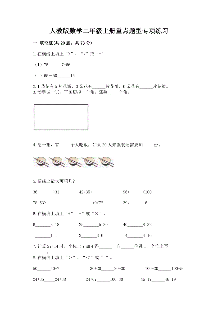 人教版数学二年级上册重点题型专项练习及参考答案（巩固）.docx_第1页