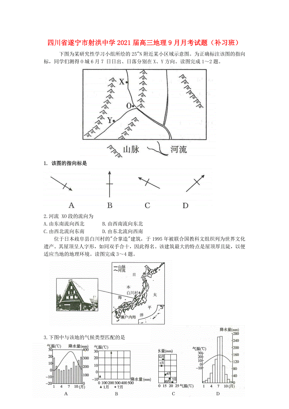 四川省遂宁市射洪中学2021届高三地理9月月考试题（补习班）.doc_第1页