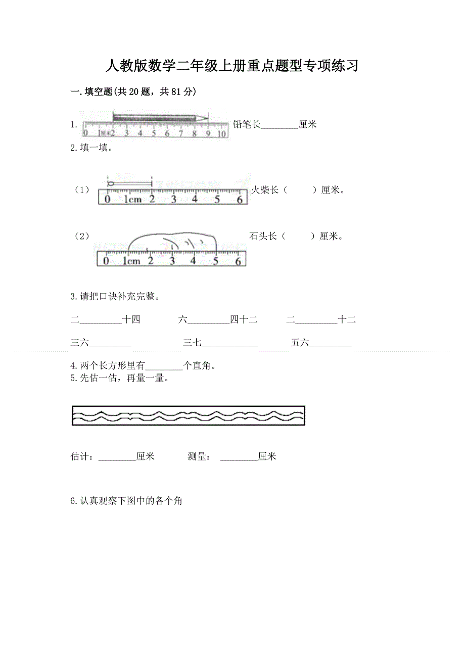 人教版数学二年级上册重点题型专项练习及参考答案（满分必刷）.docx_第1页