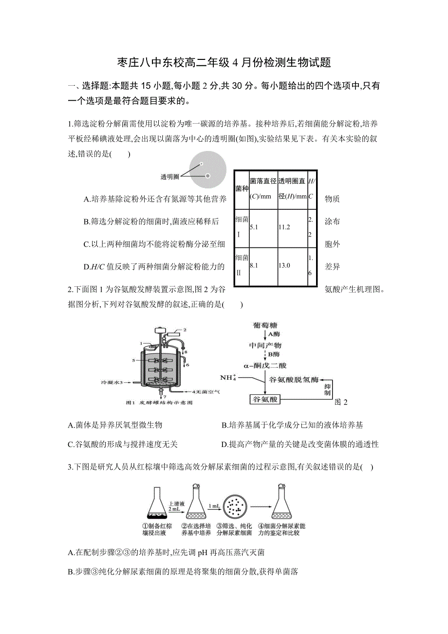 山东省枣庄市第八中学东校2020-2021学年高二4月月考生物试题 WORD版含答案.docx_第1页