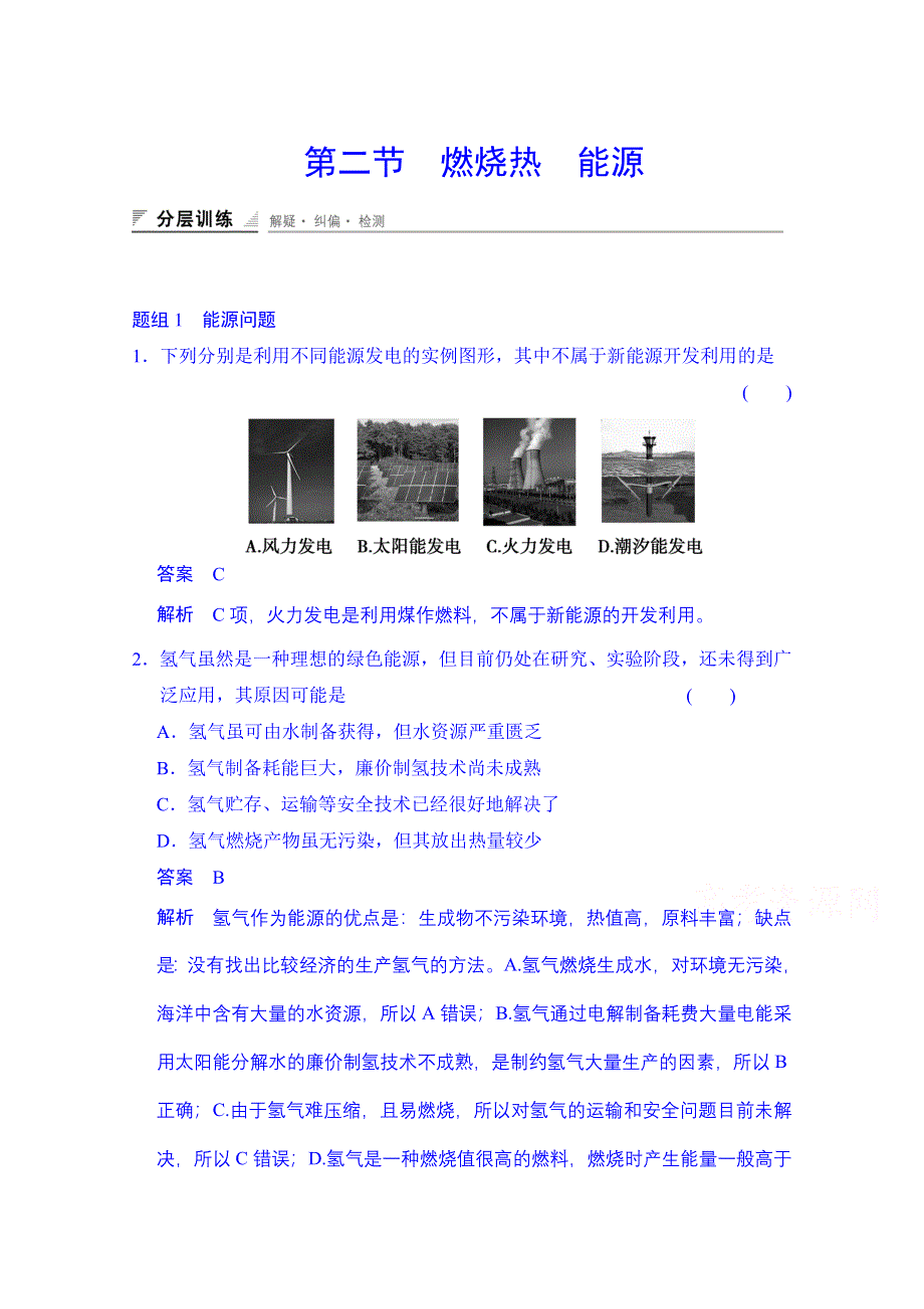 2014-2015学年高中化学课堂讲义（人教版选修四）配套试题：第一章 第二节 燃烧热 能源（含答案解析）.doc_第1页