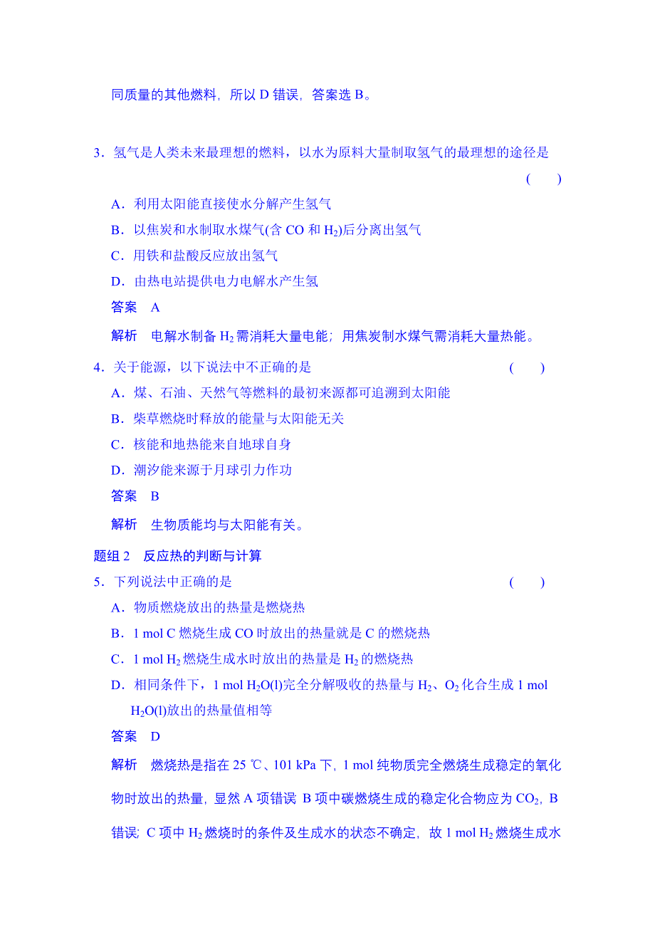 2014-2015学年高中化学课堂讲义（人教版选修四）配套试题：第一章 第二节 燃烧热 能源（含答案解析）.doc_第2页