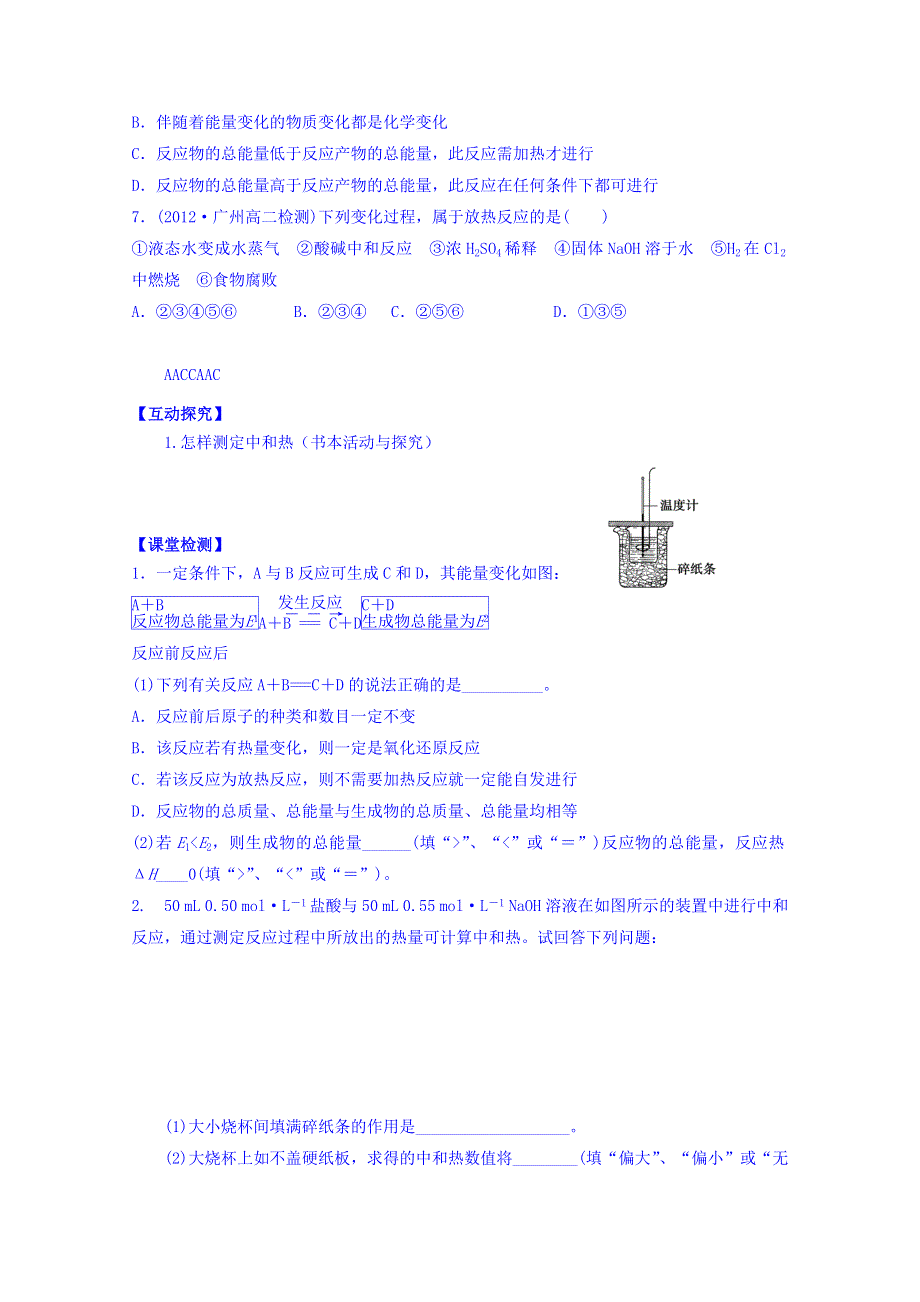 广东省惠阳区中山中学高中化学选修四导学案：反应热第一课时导学案 .doc_第3页