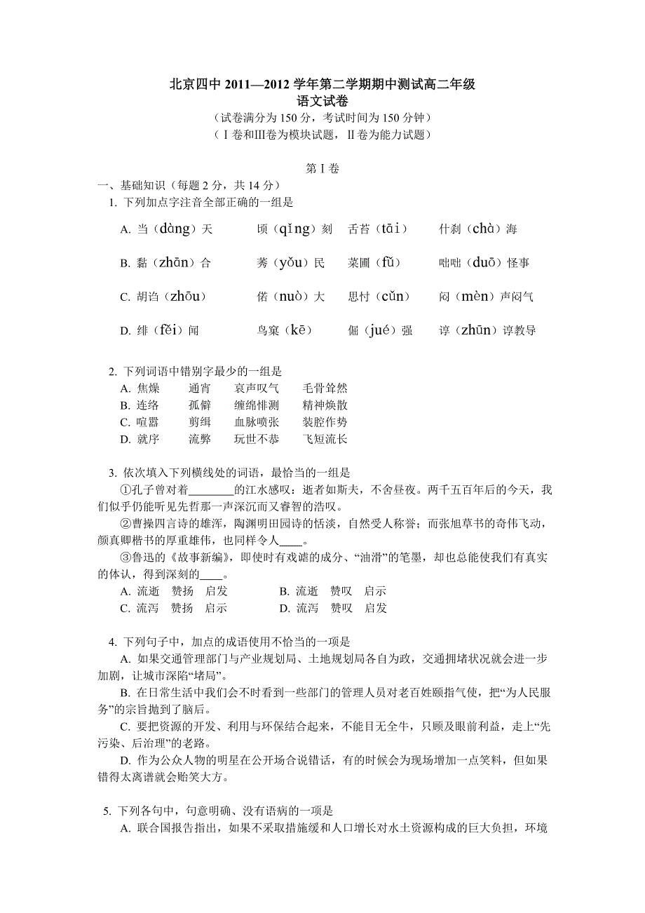 北京四中2011-2012学年高二下学期期中测试语文试题.doc_第1页