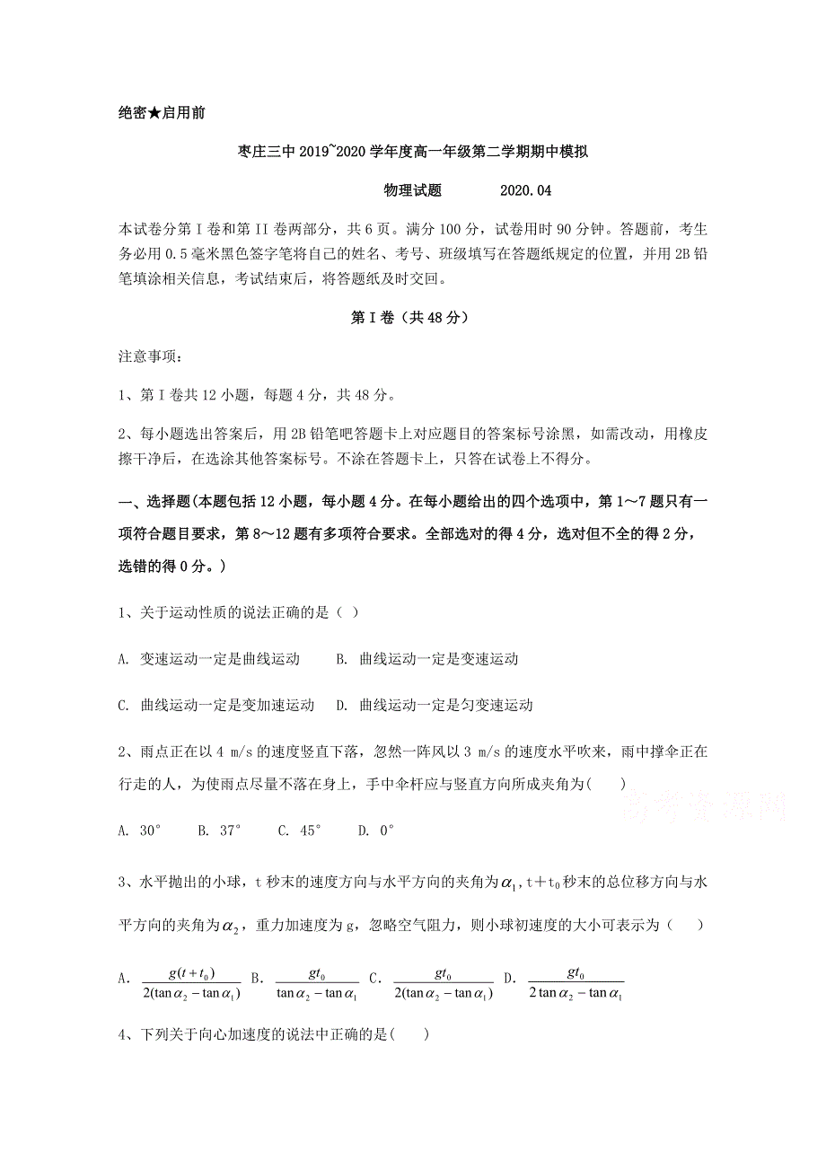 山东省枣庄市第三中学市中校区2019-2020学年高一下学期期中模拟物理试题 WORD版含答案.docx_第1页