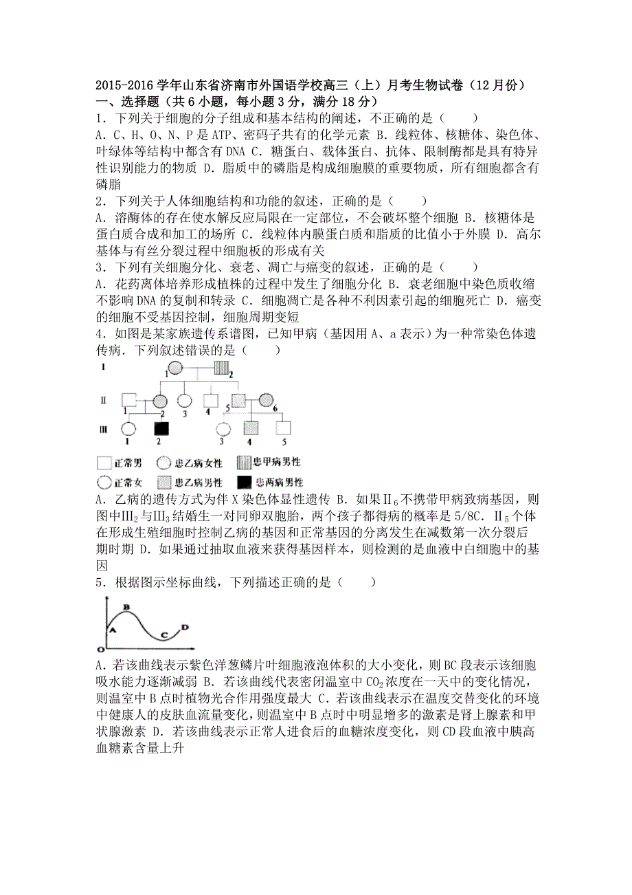 山东省济南市外国语学校2016届高三上学期月考生物试卷（12月份） WORD版含解析.doc_第1页