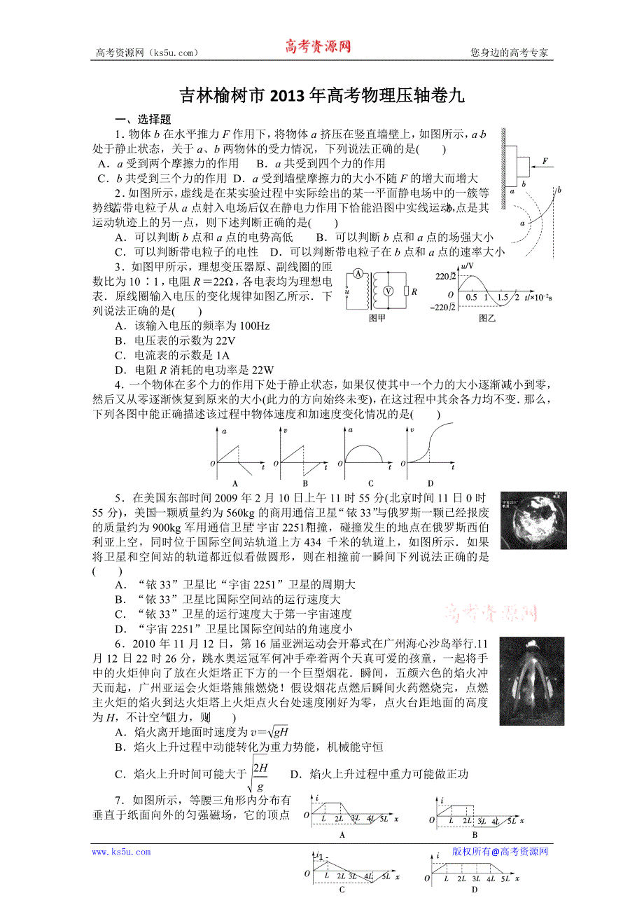 《原创》吉林榆树市2013年高考物理压轴卷九.doc_第1页