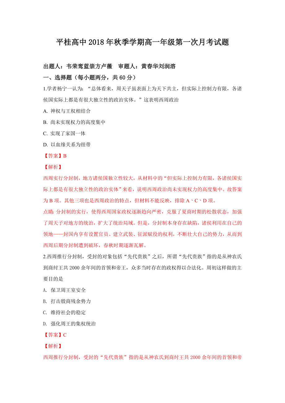 广西贺州市平桂高级中学2018-2019学年高一上学期第一次月考历史试卷 WORD版含解析.doc_第1页