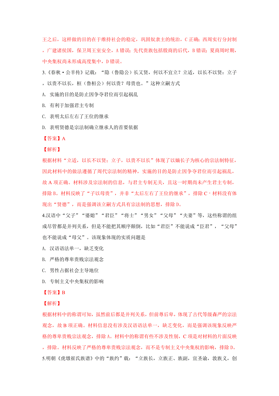 广西贺州市平桂高级中学2018-2019学年高一上学期第一次月考历史试卷 WORD版含解析.doc_第2页