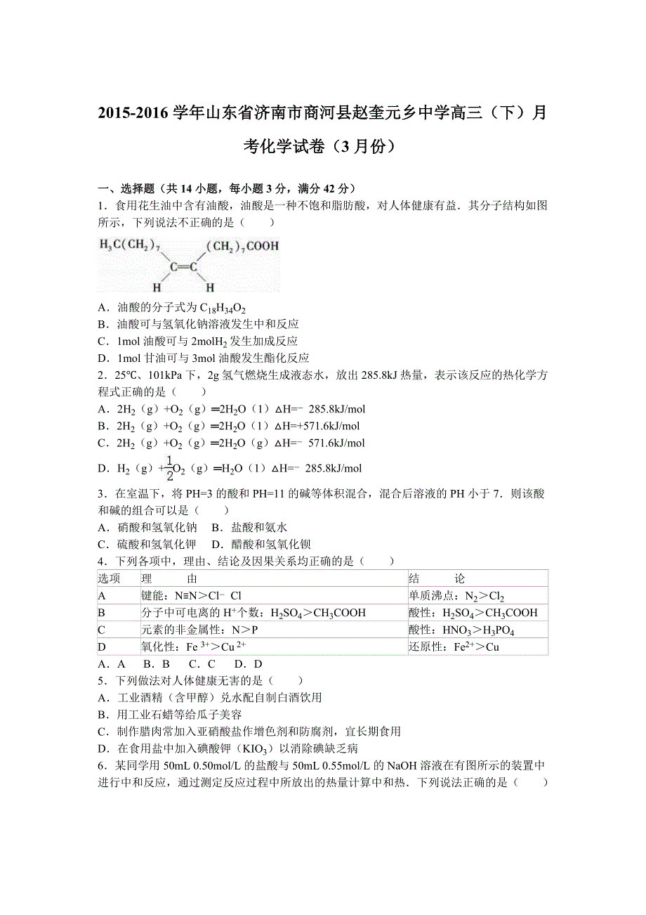 山东省济南市商河县赵奎元乡中学2016届高三下学期月考化学试卷（3月份） WORD版含解析.doc_第1页