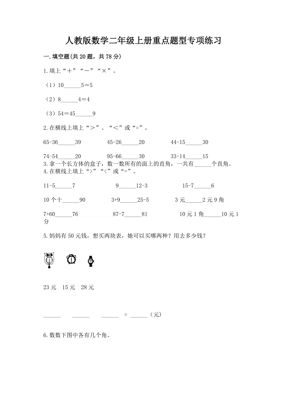 人教版数学二年级上册重点题型专项练习及参考答案（研优卷）.docx_第1页