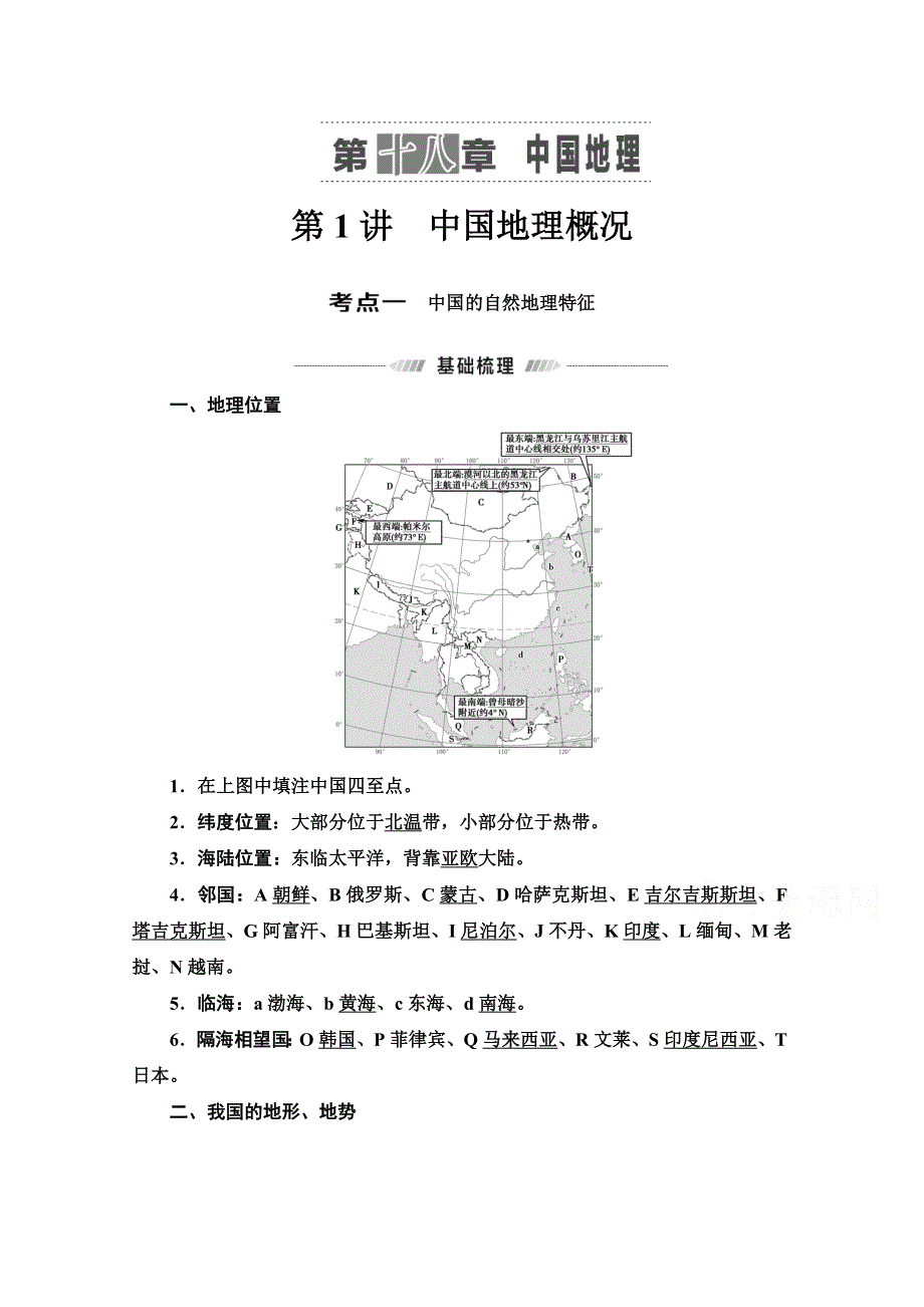 2022届高考统考地理人教版一轮复习教师用书：第4部分 第18章 第1讲　中国地理概况 WORD版含解析.doc_第1页