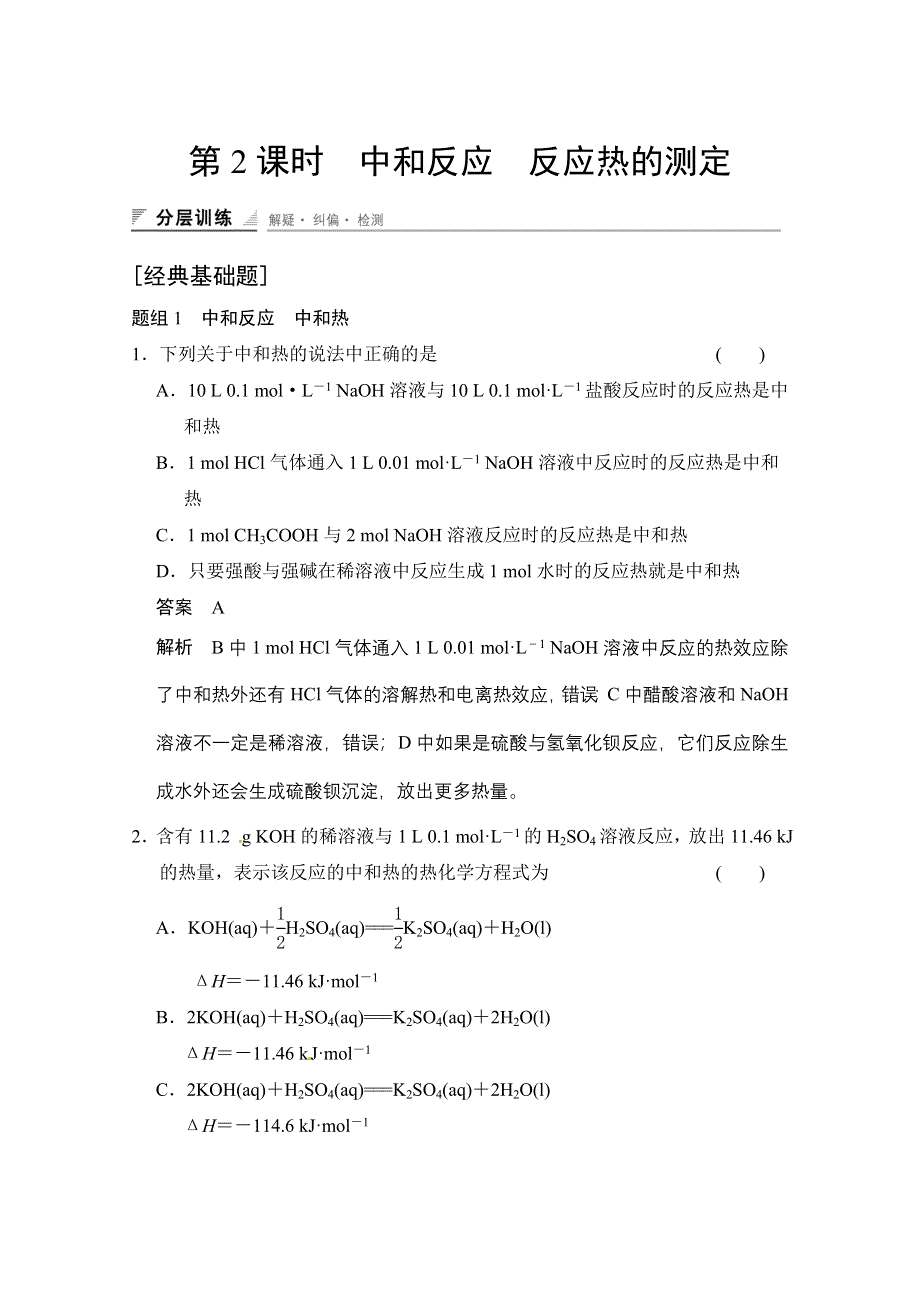 2014-2015学年高中化学课堂讲义（人教版选修四）配套试题 第一章 第一节 第2课时　中和反应　反应热的测定.doc_第1页