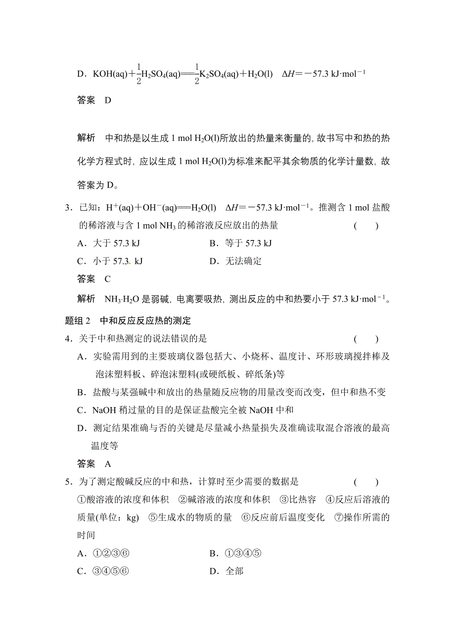 2014-2015学年高中化学课堂讲义（人教版选修四）配套试题 第一章 第一节 第2课时　中和反应　反应热的测定.doc_第2页