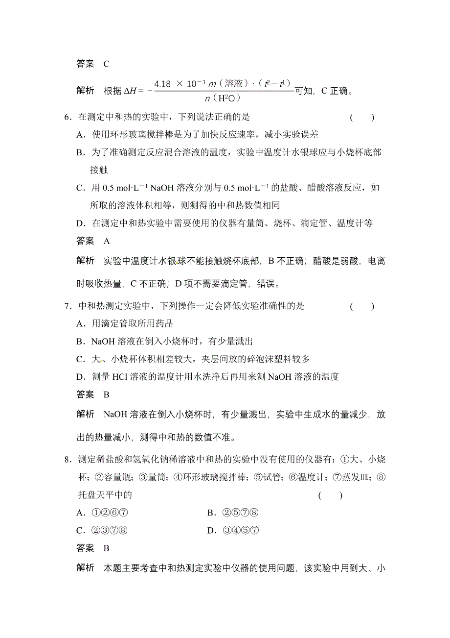 2014-2015学年高中化学课堂讲义（人教版选修四）配套试题 第一章 第一节 第2课时　中和反应　反应热的测定.doc_第3页