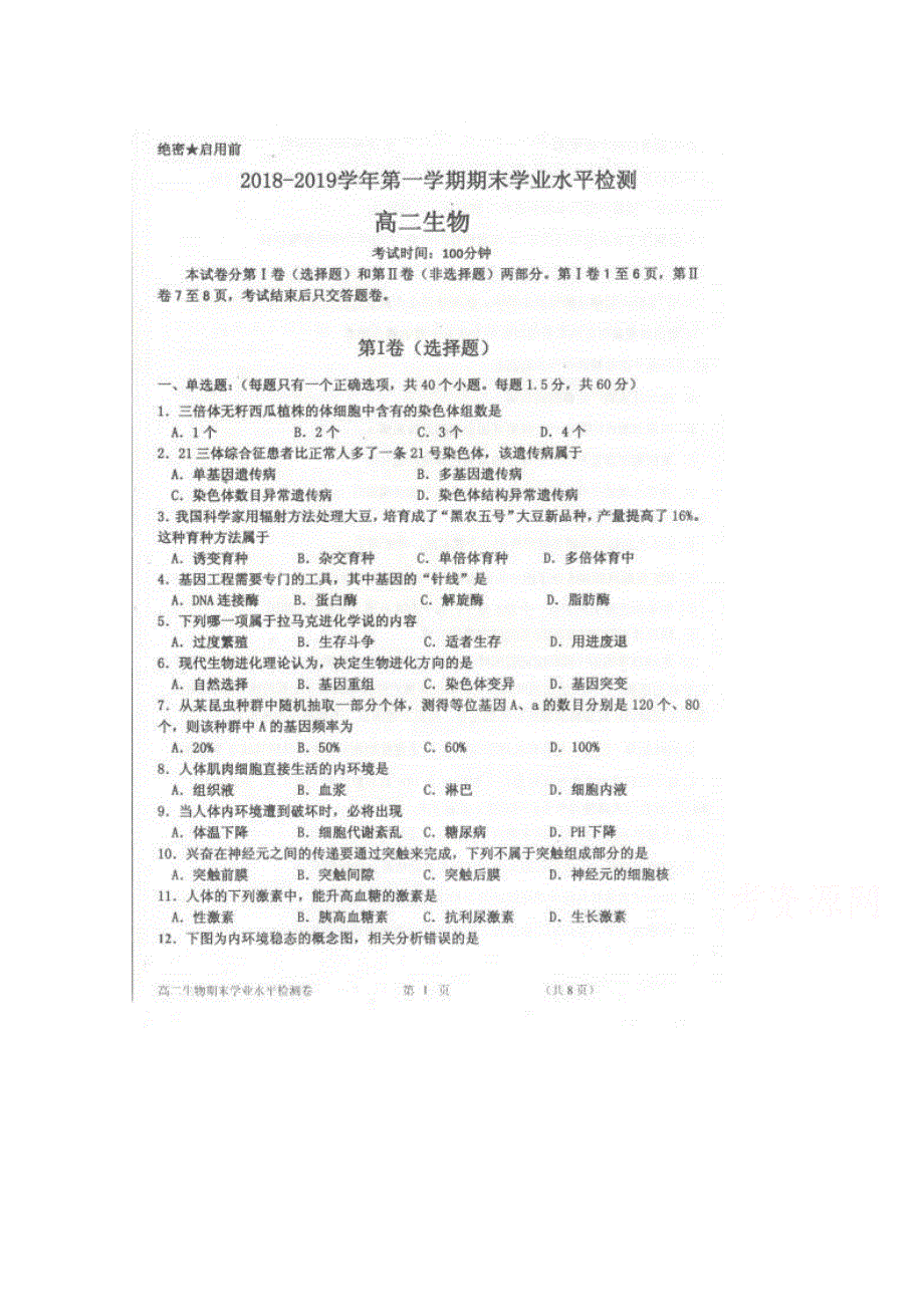 内蒙古乌丹一中2018-2019学年高二上学期期末考试生物试卷 扫描版缺答案.doc_第1页