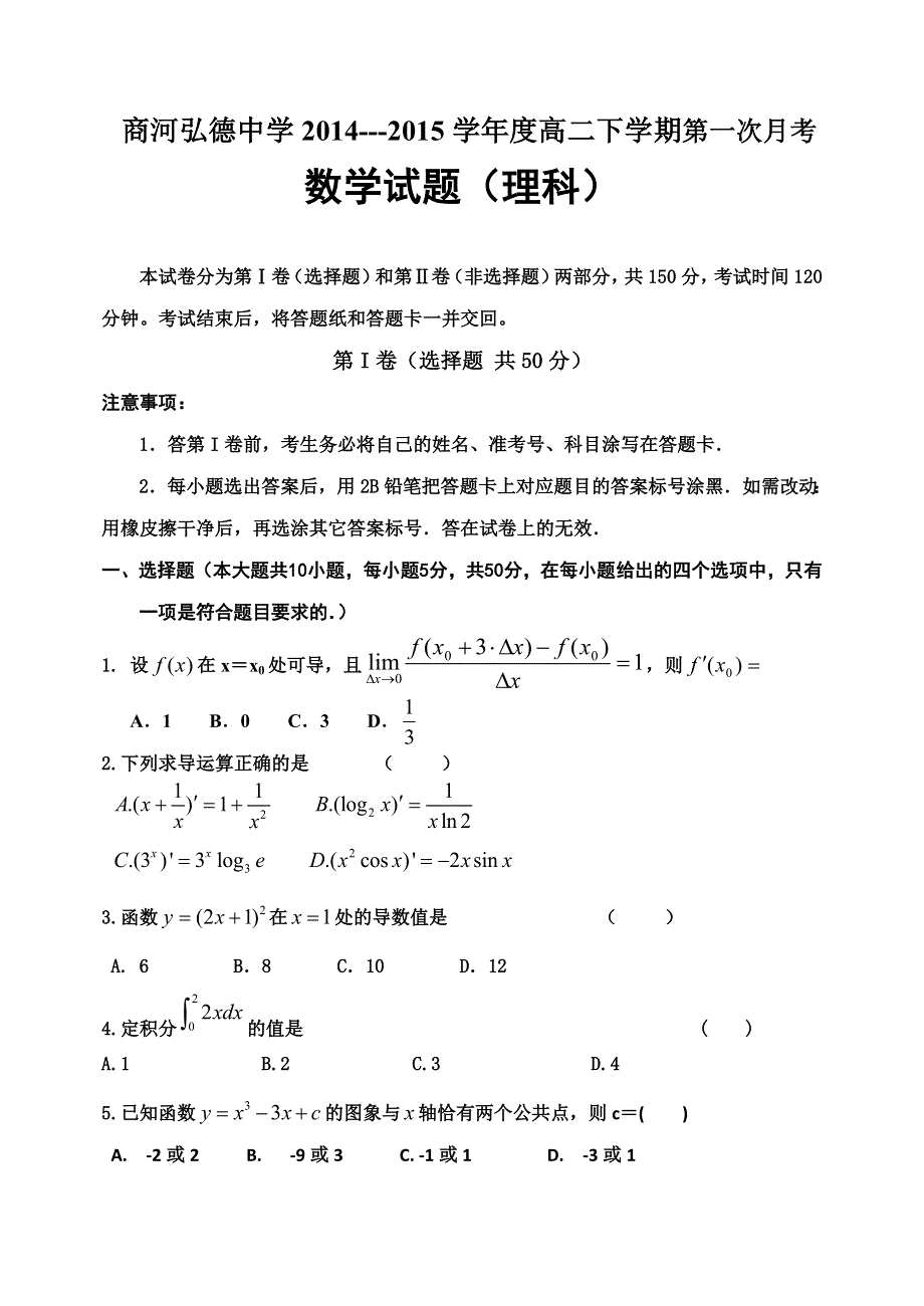 山东省济南市商河弘德中学2014-2015学年高二下学期第一次月考数学理试题 WORD版含答案.doc_第1页