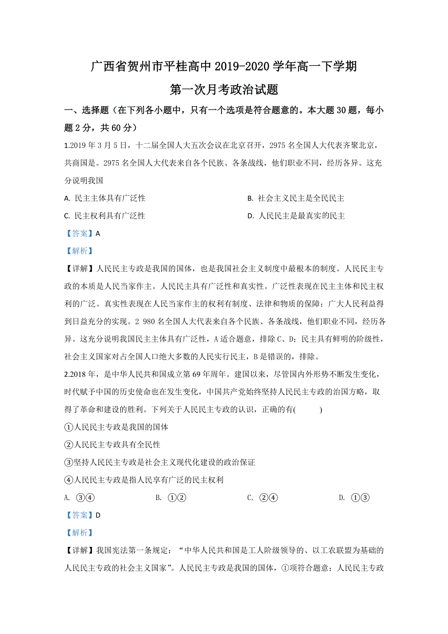 广西贺州市平桂高中2019-2020学年高一下学期第一次月考政治试题 WORD版含解析.doc_第1页