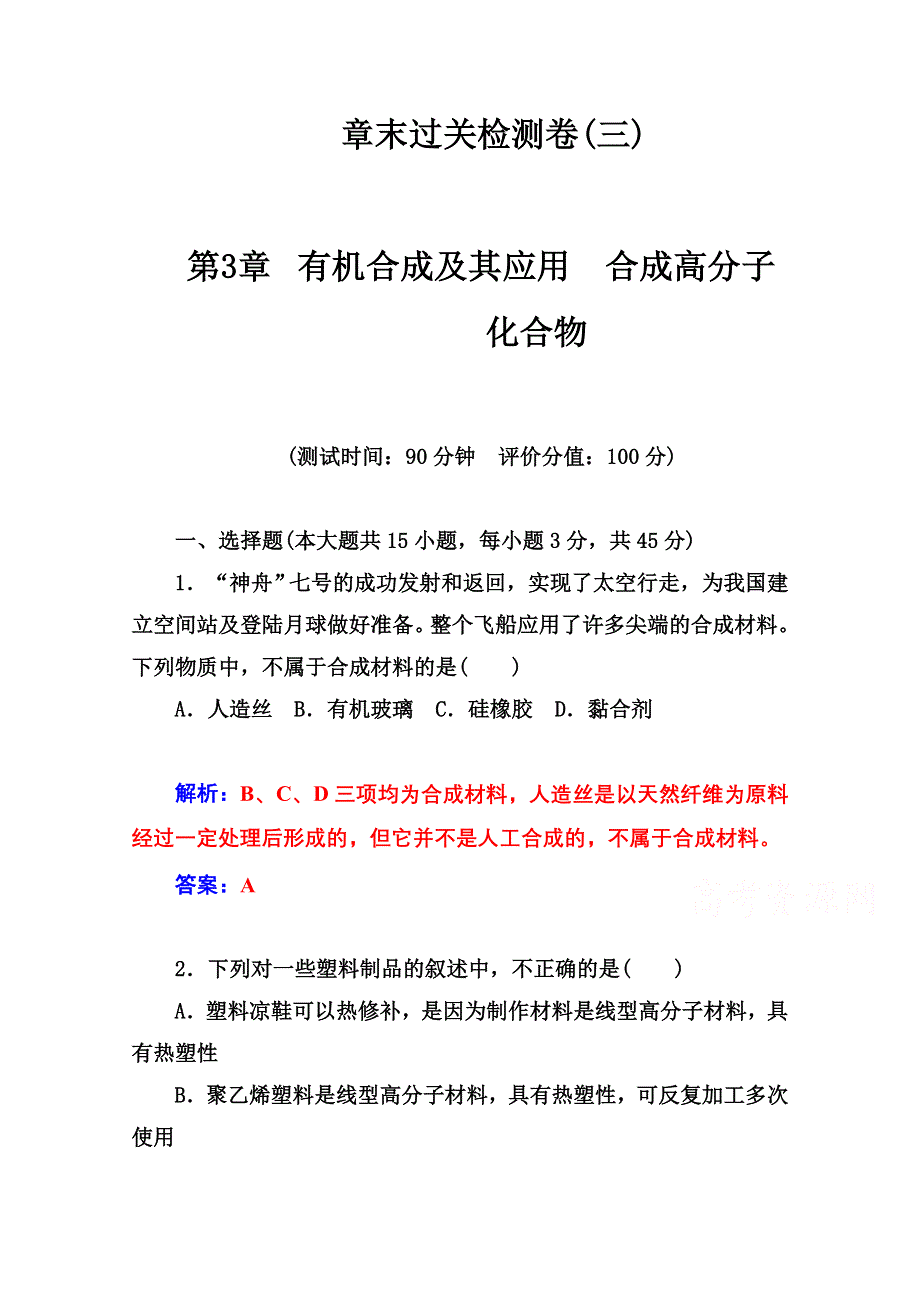 2014-2015学年高中化学章末过关检测卷（鲁科版选修五）(三).doc_第1页