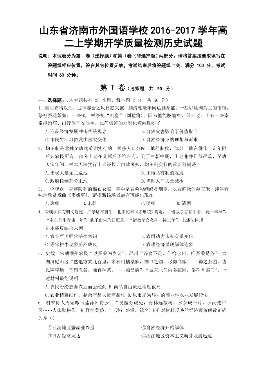 山东省济南市外国语学校2016-2017学年高二上学期开学质量检测历史试题 WORD版含解析.doc_第1页