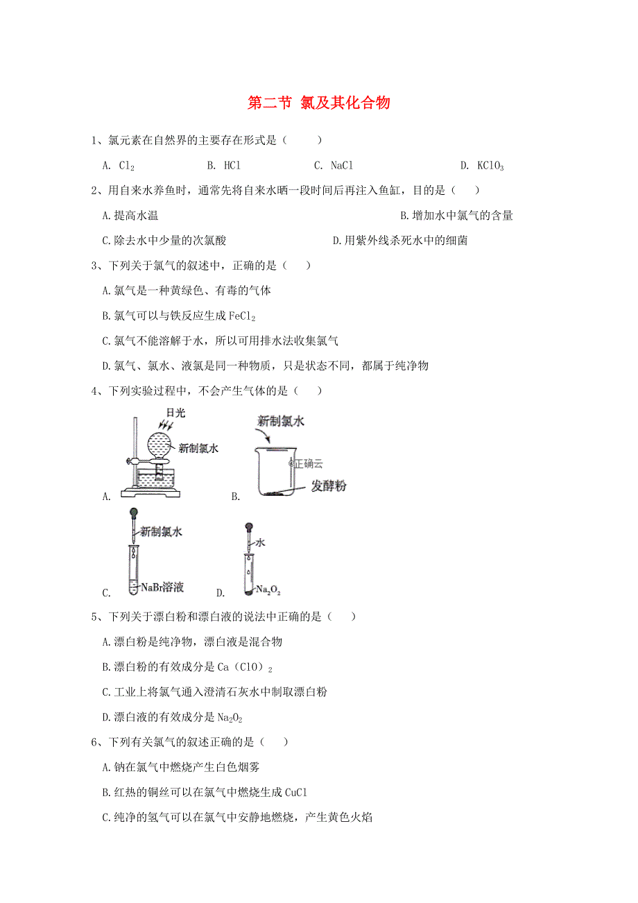 2020-2021学年新教材高中化学 第二章 海水中的重要元素——钠和氯 第二节 氯及其化合物同步测练（含解析）新人教版必修1.doc_第1页