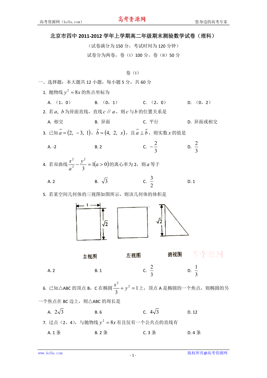 北京四中2011~2012年高二上学期期末考试数学试题（理科） WORD版.doc_第1页