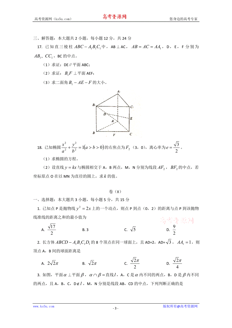 北京四中2011~2012年高二上学期期末考试数学试题（理科） WORD版.doc_第3页