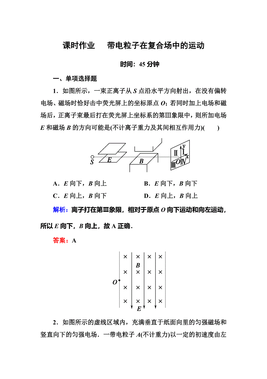 《红对勾》2016高考物理二轮（人教版）专题复习训练：专题九 带电粒子在复合场中的运动 WORD版含答案.DOC_第1页