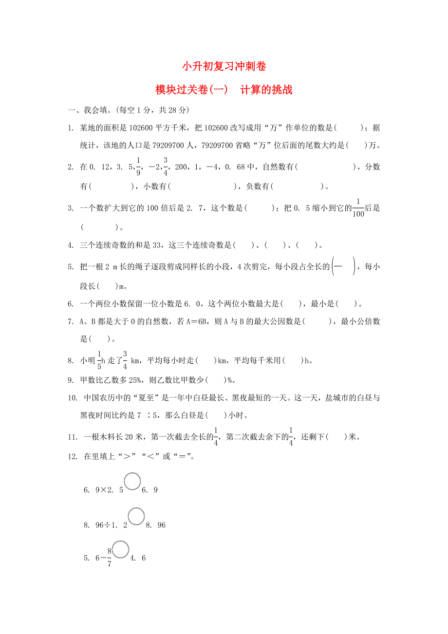 2022六年级数学下册 小升初复习冲刺卷 模块过关卷(一)计算的挑战 苏教版.docx_第1页