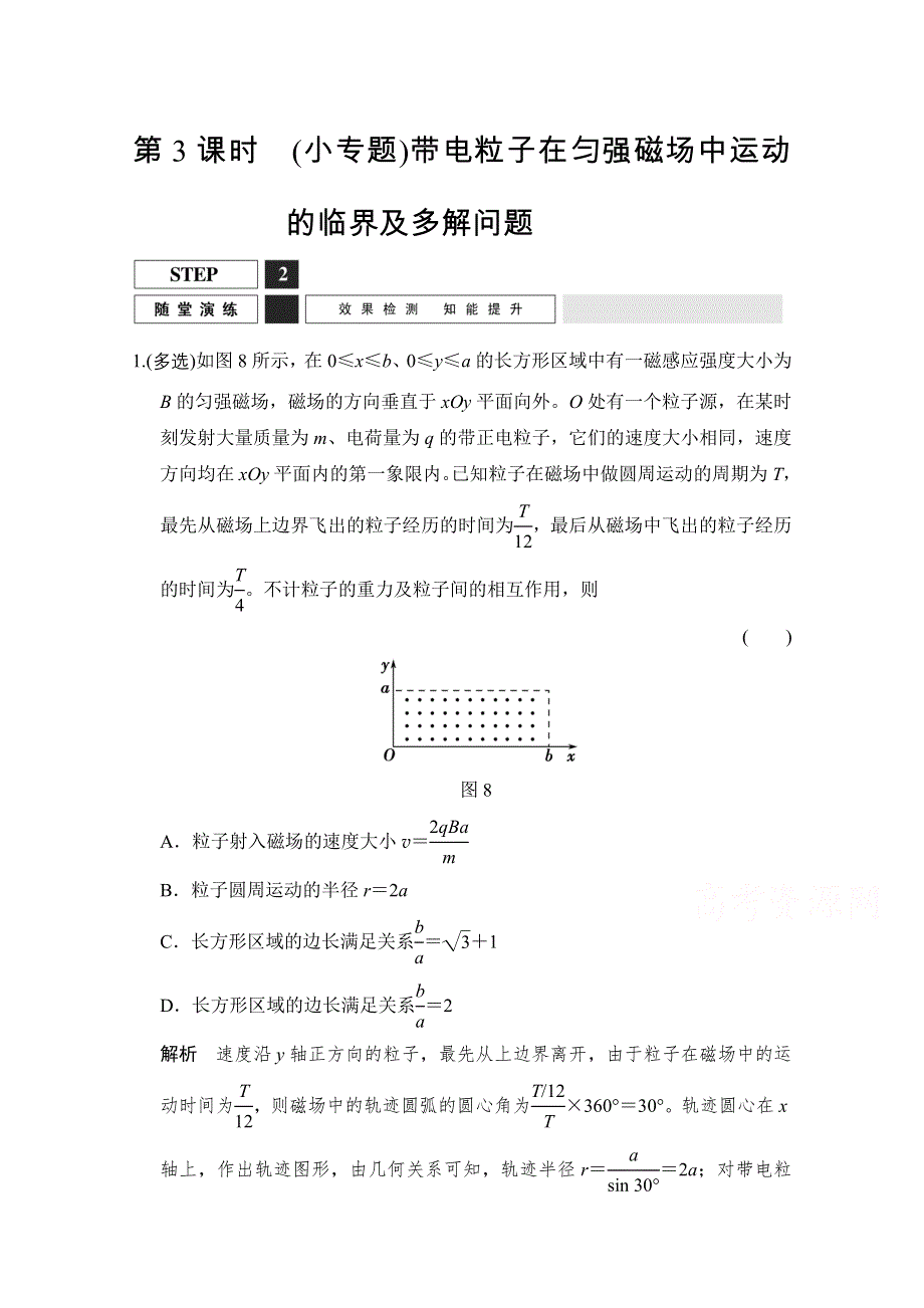 2016届高考物理（人教版）第一轮复习随堂演练 X3-1-8-3（小专题）带电粒子在匀强磁场中运动的临界及多解问题 WORD版含答案.doc_第1页