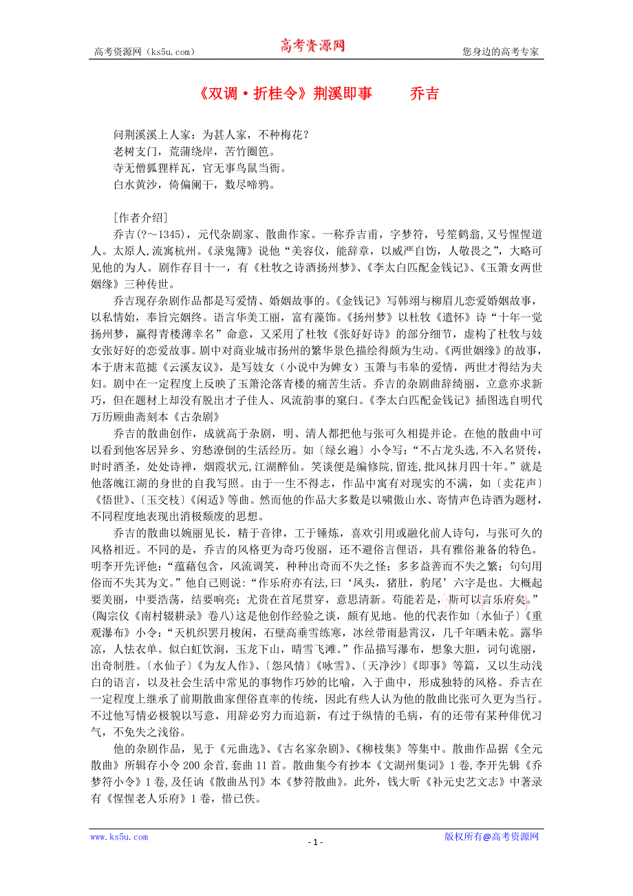 2012年高中语文课外阅读元曲精选 乔吉《双调 折桂令》荆溪即事.doc_第1页