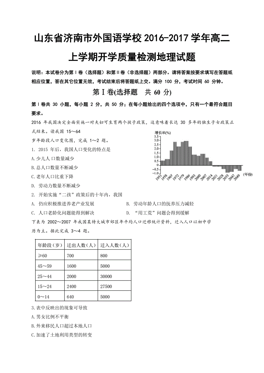 山东省济南市外国语学校2016-2017学年高二上学期开学质量检测地理试题 WORD版含答案.doc_第1页