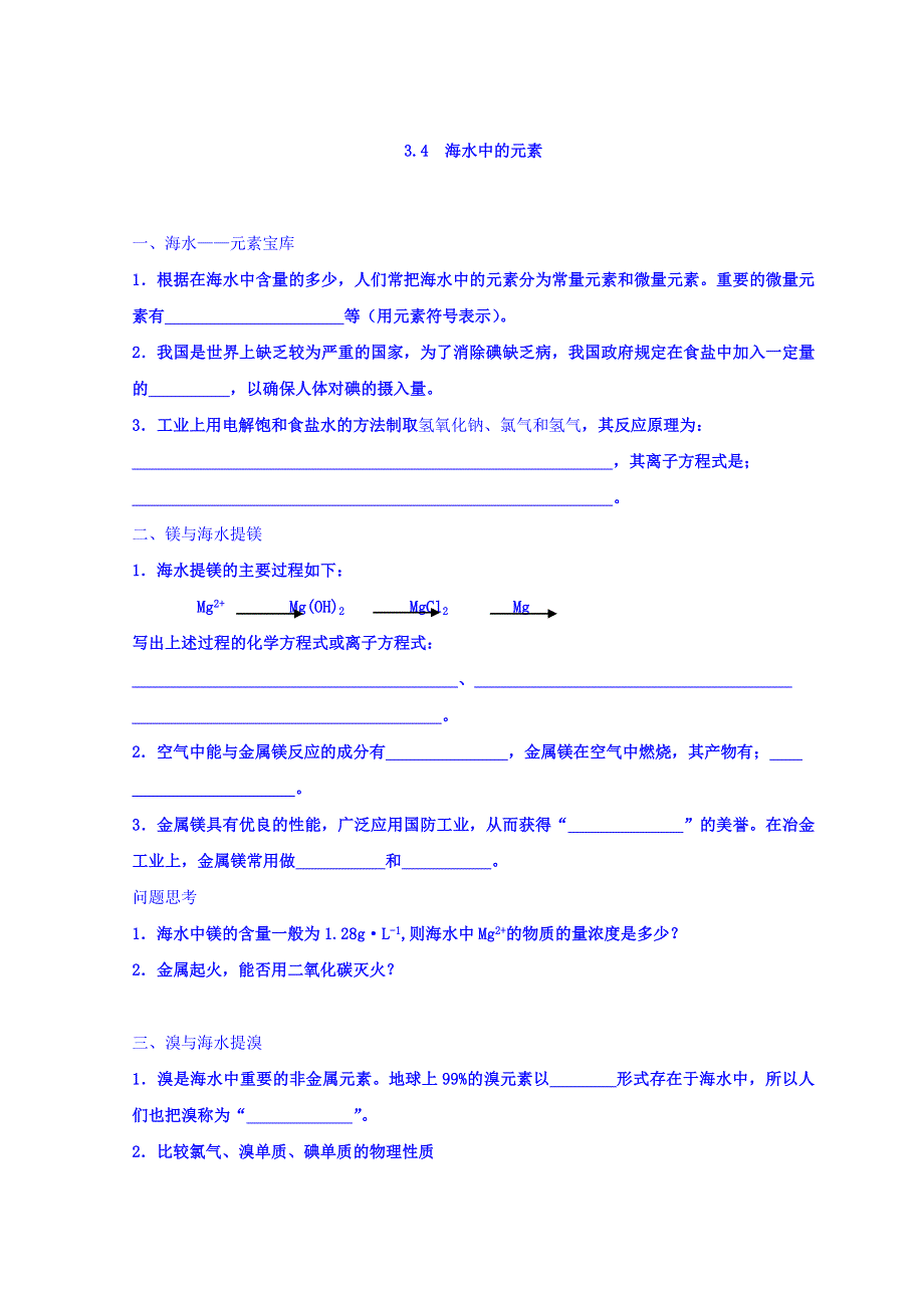 广东省惠阳区中山中学高中化学鲁科版必修一导学案：3-4 海水中的元素 .doc_第1页