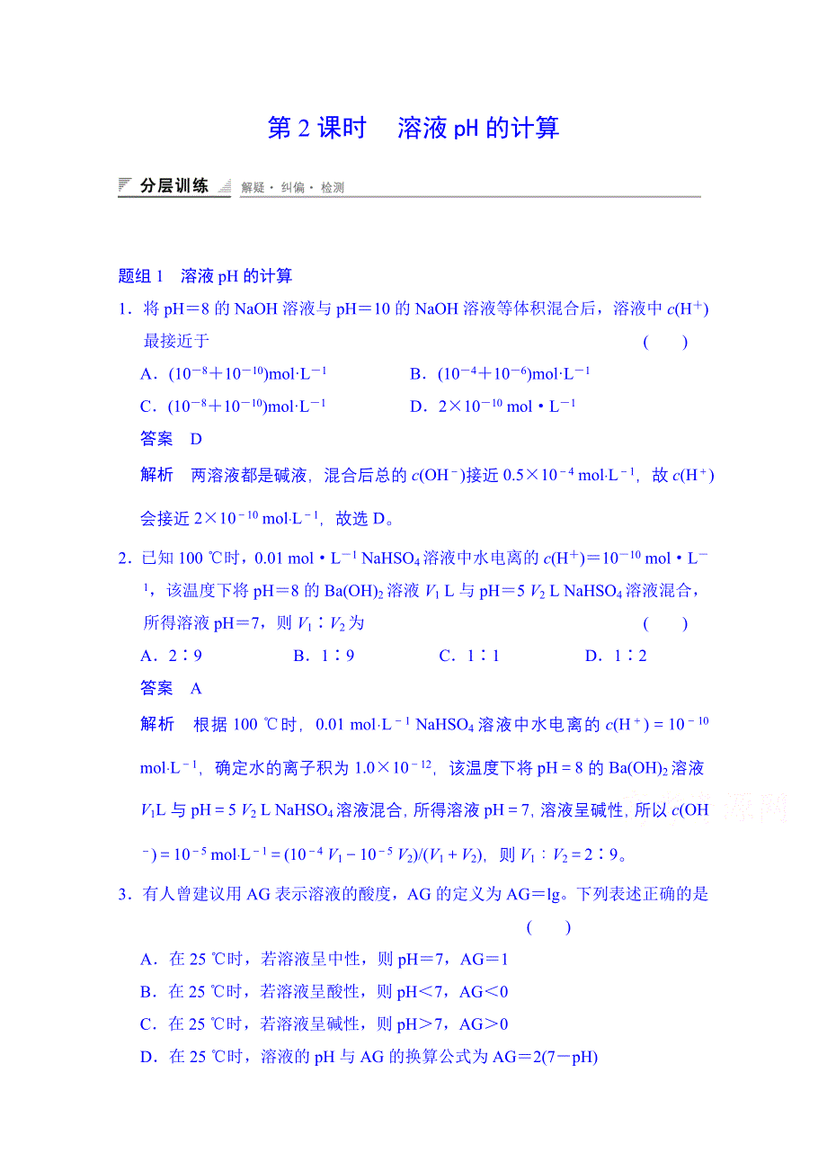 2014-2015学年高中化学课堂讲义（人教版选修四）配套试题：第三章 第二节 第2课时 溶液PH的计算.doc_第1页