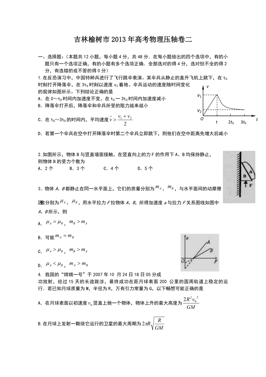 《原创》吉林榆树市2013年高考物理压轴卷二.doc_第1页