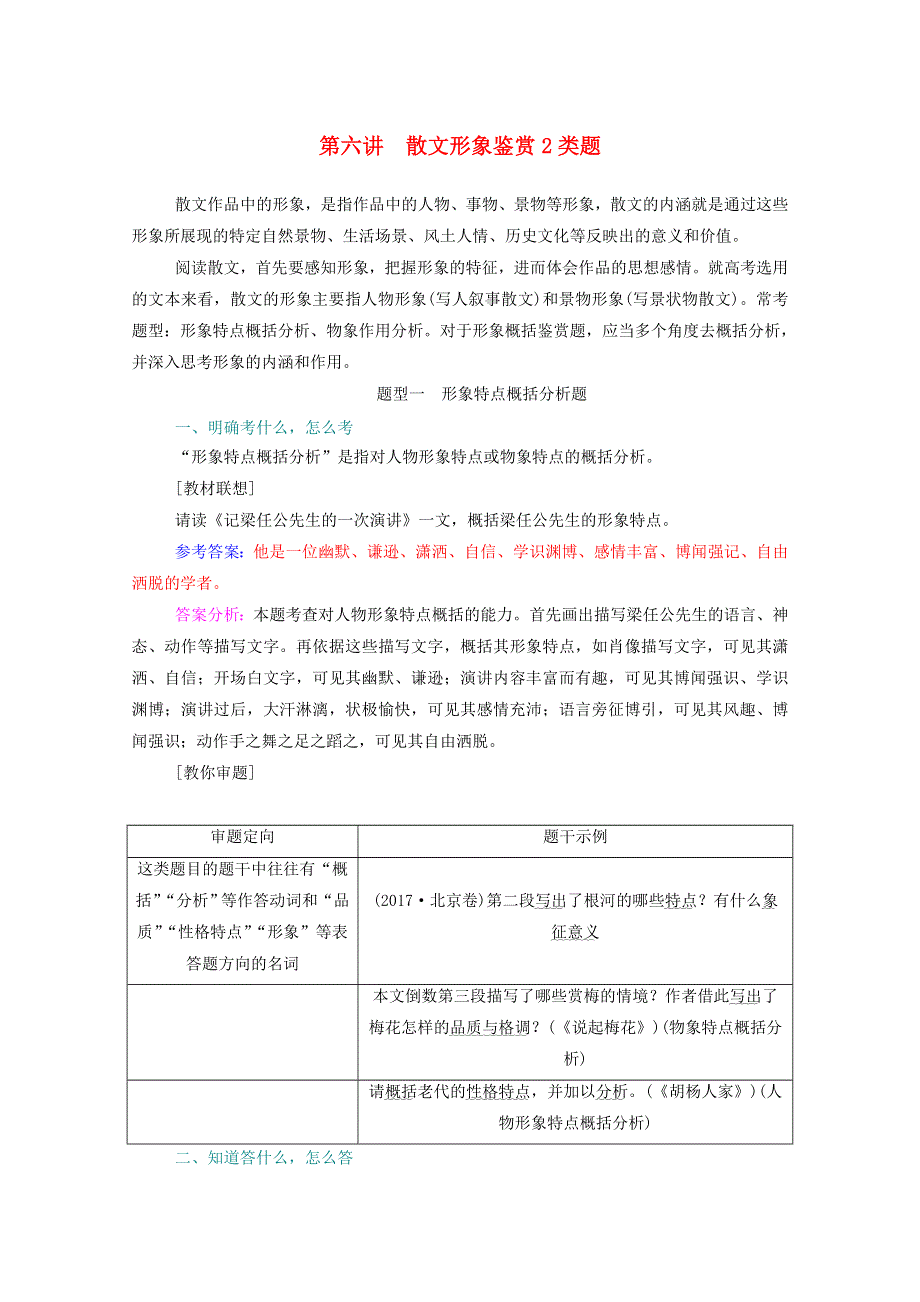 2021届高考语文一轮复习 第三部分 现代文阅读 专题四 散文阅读 第六讲 散文形象鉴赏2类题练习（含解析）.doc_第1页