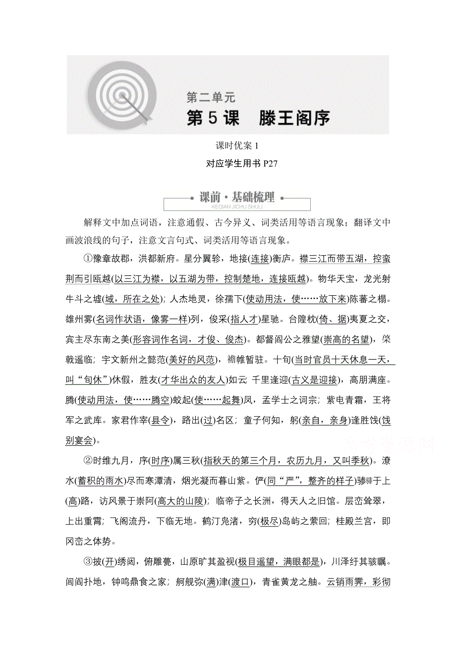 2020语文人教版必修5课时优案1 第5课 滕王阁序 WORD版含解析.doc_第1页