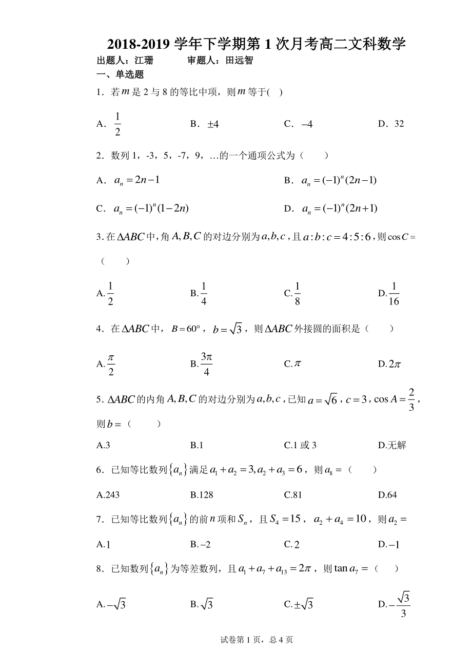 广西贺州市平桂区高级中学2019-2020学年高二上学期第一次月考数学（文）试卷 PDF版含答案.pdf_第1页