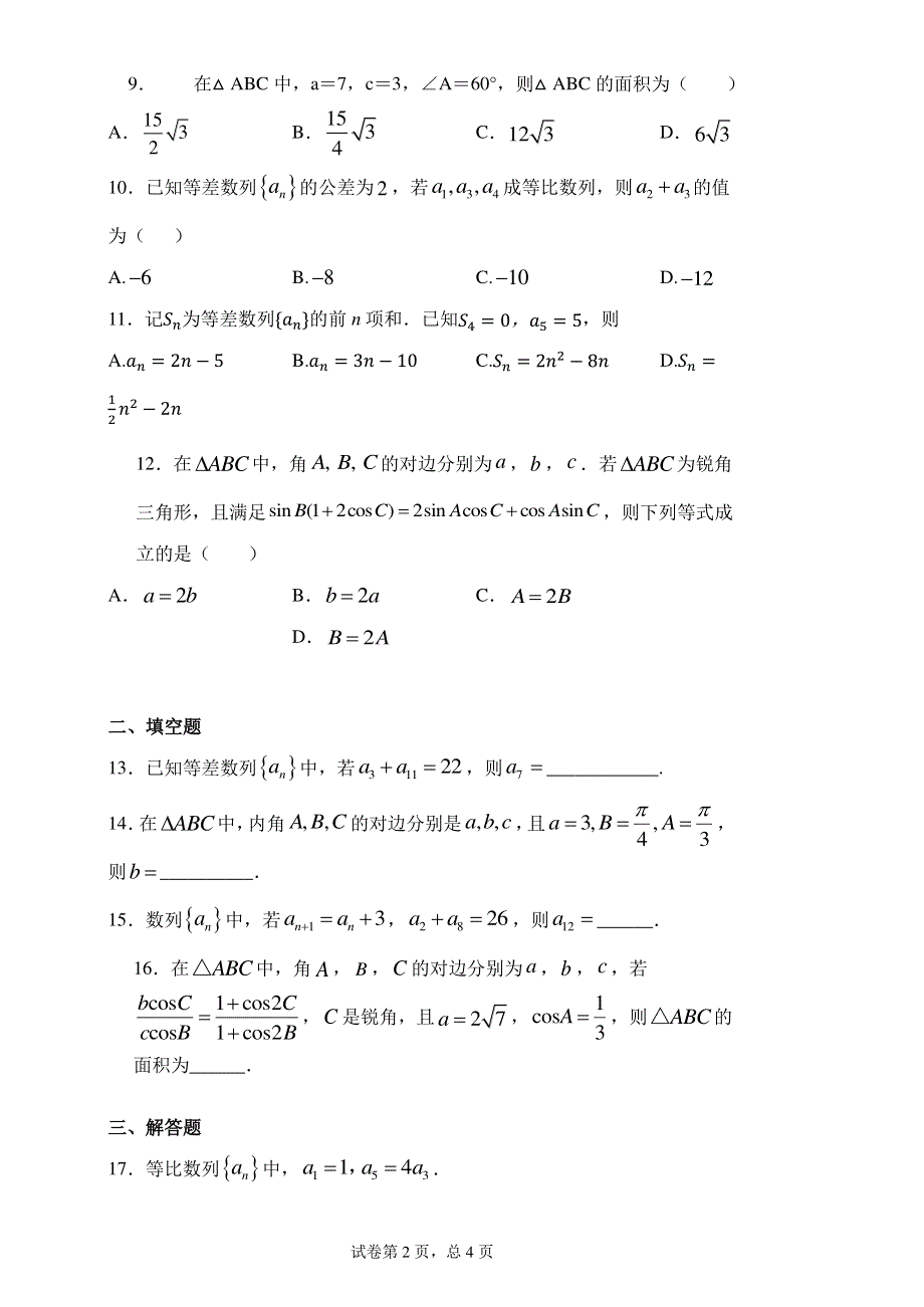 广西贺州市平桂区高级中学2019-2020学年高二上学期第一次月考数学（文）试卷 PDF版含答案.pdf_第2页