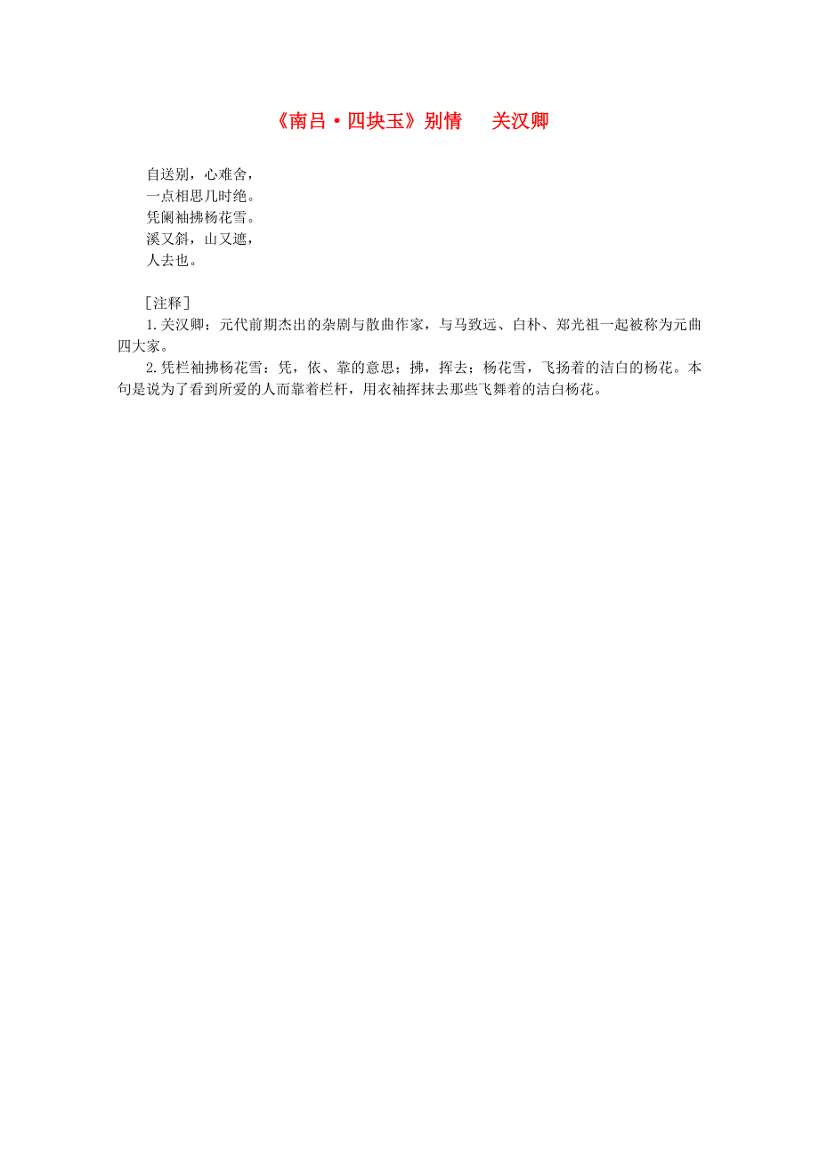 2012年高中语文课外阅读元曲精选 关汉卿《南吕 四块玉》别情.doc_第1页