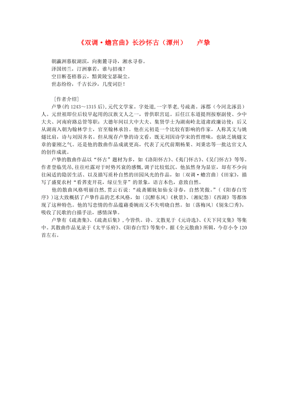 2012年高中语文课外阅读元曲精选 卢挚《双调 蟾宫曲》长沙怀古潭州.doc_第1页