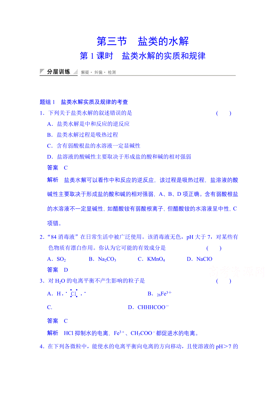 2014-2015学年高中化学课堂讲义（人教版选修四）配套试题：第三章 第三节 第1课时 盐类水解的实质和规律.doc_第1页